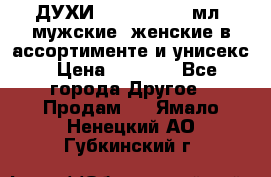 ДУХИ “LITANI“, 50 мл, мужские, женские в ассортименте и унисекс › Цена ­ 1 500 - Все города Другое » Продам   . Ямало-Ненецкий АО,Губкинский г.